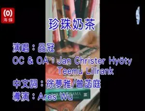 2019品冠国语MV珍珠奶茶MPG高清版-蓝海网
