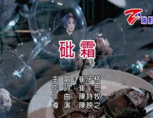 2018崔子格《砒霜》国语MV完整版-蓝海网