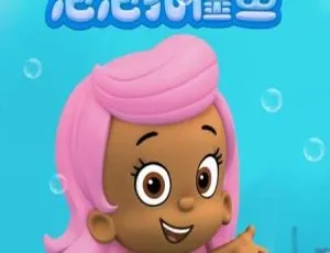 泡泡孔雀鱼Bubble Guppies 英文版全四季134集 儿童早教英语启蒙动画-蓝海网