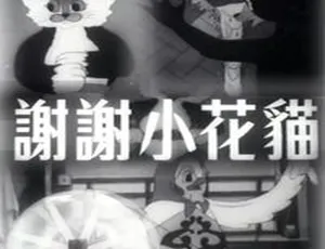 1950年大陆动画 谢谢小花猫 国语中字 480P MKV