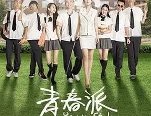 2013青春派：剧情爱情 国语高清完整版-蓝海网