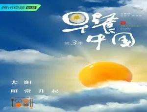早餐中国第三季 1080P高清 全30集 国语中字-蓝海网