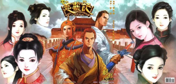 金庸封笔之作