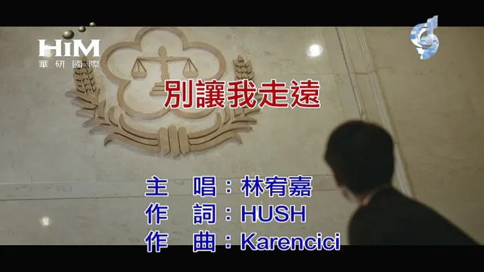 林宥嘉《别让我走远》
