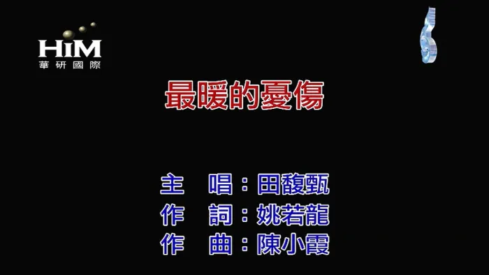 田馥甄 最暖的忧伤 MV