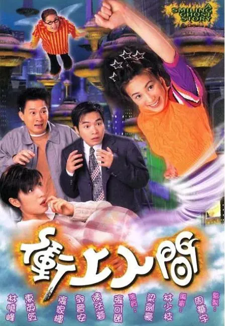 冲上人间 1999 TVB