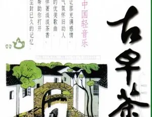 轻音乐古早茶经典合集6CD无损音质高解析度音乐专辑-蓝海网