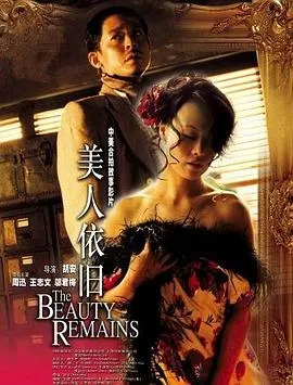 美人依旧 周迅