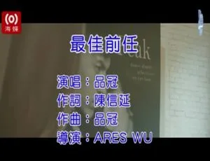 品冠最佳前任2019国语MV内地版-蓝海网