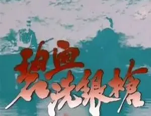碧血洗银枪 全5集 陶大宇主演 高清国语无字影视合集-蓝海网