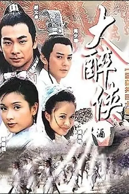 醉侠传奇 电视剧