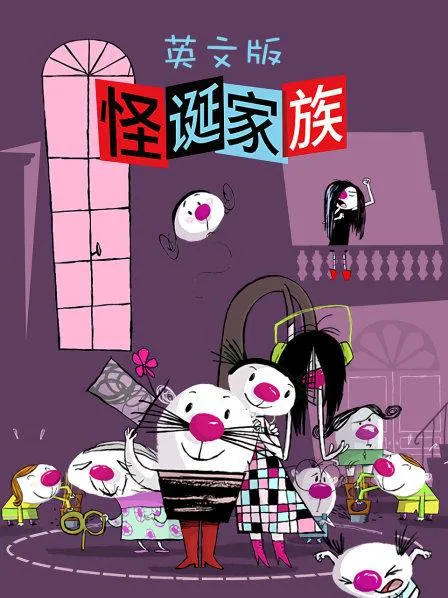 怪诞家族动画