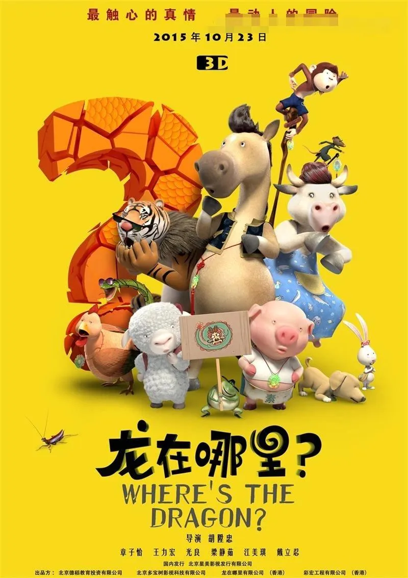 十二生肖寻龙冒险