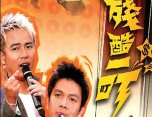 TVB综艺残酷一叮1-2季全集 粤语中字普清视频-蓝海网