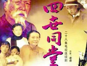 四世同堂 蔡洪德执导 国产剧 全集 高清720P 国语中字-蓝海网