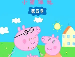 小猪佩奇中文版第五季26集全集