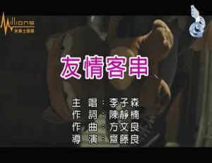李子森《友情客串》2018国语MV MPG高清版-蓝海网