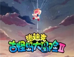 猪迪克奇幻冒险 中文版第二季全26集 亲子共赏高清动画-蓝海网