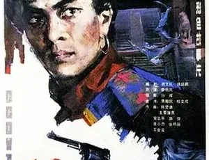 镖王 动作冒险电影 汉语普通话 高清完整版-蓝海网