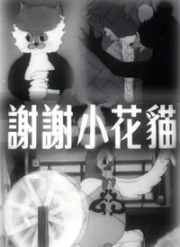 谢谢小花猫动画下载