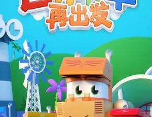 迷你卡车再出发 儿童教育动画中文版全两季52集