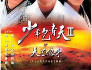 2006大陆古装悬疑剧《少年包青天Ⅲ天芒传奇》邓超 释小龙主演 45集全 国语无字-蓝海网