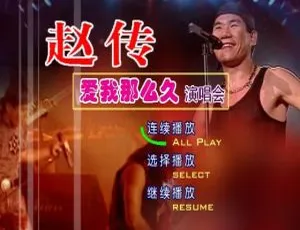 赵传爱我那么久2015北京演唱会DVD台湾现场版-蓝海网