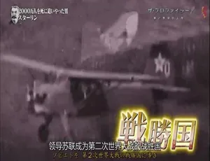 斯大林：伟人还是暴君？两千万国民丧生之谜 历史纪录片-蓝海网