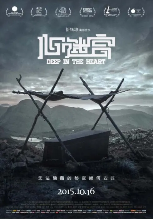 家族秘密人性挣扎