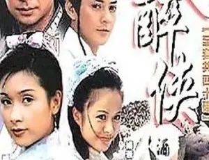 大醉侠 赵文卓 杨恭如主演 2002大陆武侠剧 国语中字 全40集