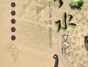 2007中国风水文化纪录片全集