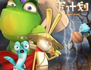 蛋计划之龙王彩蛋 儿童早教益智动画 中文版全18集-蓝海网