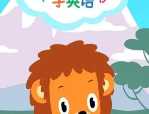 聪明宝贝学英语：儿童英语启蒙动画66集-蓝海网