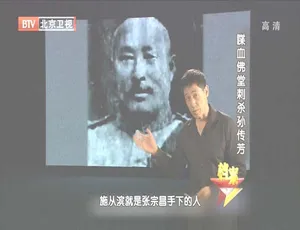 2012 BTV档案揭秘：喋血佛堂刺杀孙传芳案 720p高清完整版-蓝海网