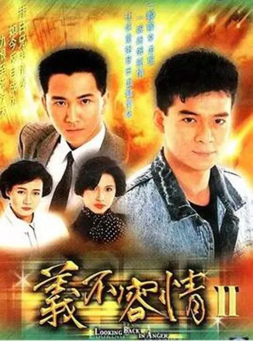 义不容情1989全剧集