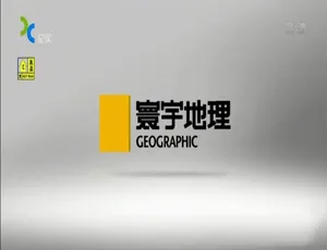寰行中国纪录片 全两季12集 1080P高清 国语德语双音轨 中文字幕-蓝海网