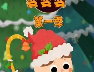 小普林变变变 儿童早教动画 全12集中文配音 高清全集免费观看