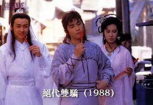 绝代双骄