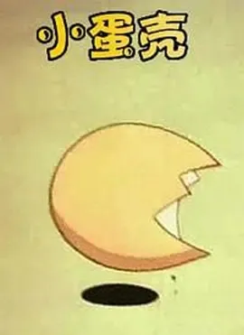 小蛋壳 1986