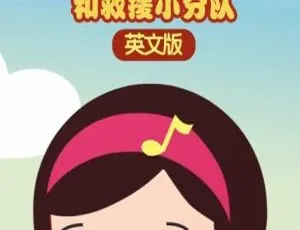 奥利弗和救援小分队 英文版动画26集 儿童早教益智故事-蓝海网