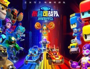 布鲁可战队之源星石守卫 中文版全20集 儿童教育动画片