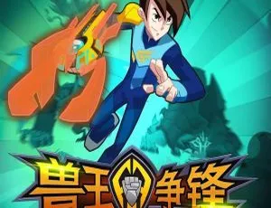 兽王争锋第二季原石之力 中文版全52集 儿童成长动画-蓝海网