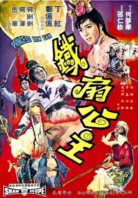 三盗芭蕉扇经典