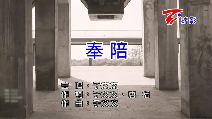 奉陪国语MV
