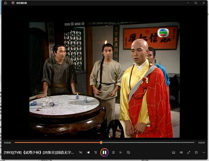 武尊少林 1993 TVB