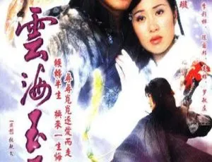 2002香港武侠剧云海玉弓缘 林峯 叶璇主演 国粤双语中字 全20集