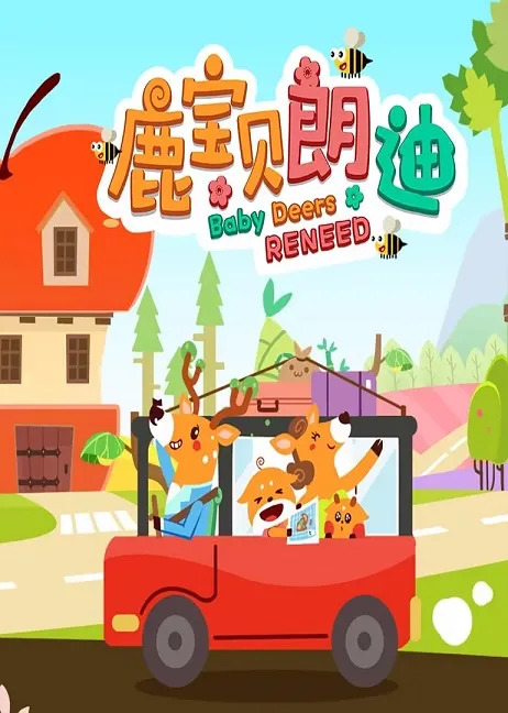 鹿宝贝朗迪早教动画