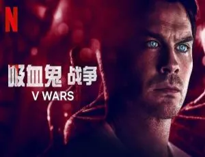 美剧吸血鬼战争全10集 布拉德·特纳执导 高清英语中字合集-蓝海网