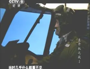 《直升机之战：2009美国空战纪实》