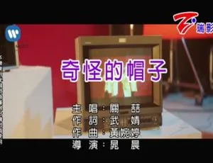 关喆2018国语MV奇怪的帽子高清版-蓝海网